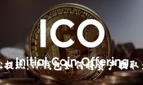 : 轻松提现：TP钱包如何将资产提取至微信