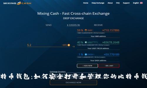 揭秘比特币钱包：如何安全打开和管理你的比特币钱包数据