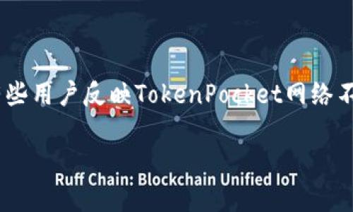 TokenPocket网络不可用的原因与解决方案

在当今的数字时代，区块链钱包的使用越来越普遍，TokenPocket作为一款功能强大的多链钱包，受到了众多用户的青睐。然而，近期有些用户反映TokenPocket网络不可用，这给用户带来了不便。本文将详细探讨TokenPocket网络不可用的原因及相应的解决方案，同时解答一些与此话题相关的问题。

TokenPocket网络不可用：原因分析与解决方案