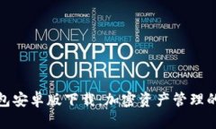 泰达币钱包安卓版下载：加密资产管理的最佳选