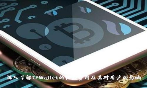 深入了解TPWallet的收款费用及其对用户的影响