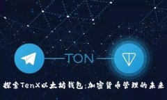 探索TenX以太坊钱包：加密货币管理的未来