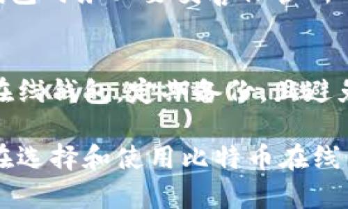   比特币在线钱包的选择与使用指南 / 
 guanjianci 比特币, 在线钱包, 数字货币 /guanjianci 

在数字货币迅猛发展的今天，比特币作为最著名的加密货币，吸引了世界各地的投资者和用户。在这个背景下，比特币在线钱包的出现，为用户提供了便捷的存储和交易方式。本文将围绕比特币在线钱包的种类、特点、如何选择一个合适的在线钱包以及其安全性等方面进行详尽的探讨，帮助读者更好地理解比特币在线钱包的功能与使用。

什么是比特币在线钱包？
比特币在线钱包是一种允许用户通过互联网来存储和管理比特币的工具。与传统的物理钱包或离线钱包不同，在线钱包可以在任何有网络连接的设备上访问。用户只需创建一个帐户，就可以使用该钱包来发送、接收和管理比特币资产。

在线钱包的最大优势在于其便利性。用户无需下载复杂的软件或区块链副本，只需登录自己的账户即可完成所有操作。这种钱包通常由第三方服务提供，代用户管理私钥，但这也使得它们的安全性相对较低。

比特币在线钱包的种类
比特币在线钱包主要分为数种类型，每种类型都有其独特的优点和适用场景。以下是常见的几种比特币在线钱包：

h41. 交易所钱包/h4
交易所钱包是最常用的在线钱包之一。许多加密货币交易所如 Binance、Coinbase 和 Kraken 都提供自己的钱包服务。这种钱包的优势在于用户可以直接在交易所进行交易，方便快捷。

然而，交易所钱包的缺点是安全性相对较低。由于交易所可能会遭遇黑客攻击，用户的资产可能面临风险。因此，很多用户倾向于将大部分资产转移到更安全的离线钱包中，仅在交易所保持少量资金用于日常交易。

h42. 独立在线钱包/h4
独立在线钱包，例如 Blockchain.info 和 BitGo，为用户提供了更高的安全性和隐私保护。这种钱包通常只需一条简单的注册流程即可创建，由于它们不存储私钥，用户对资产的控制权更高。

独立在线钱包的安全性较高，虽然需要用户对自己的私钥负全责，但也使得这些钱包在用户对安全性有高要求时成为了不错的选择。

h43. 移动钱包/h4
移动钱包通常是一款可以在手机上下载的应用程序，如 Trust Wallet 和 Mycelium。移动钱包的便利性可以随时随地进行交易，同时提供基于二维码的扫描支付服务。

然而，移动钱包的安全性很大程度上依赖于用户的手机安全措施，包括密码、指纹或面部识别。同时，用户需要定期备份钱包数据，以避免因手机丢失导致资金无法找回。

如何选择适合的比特币在线钱包
选择一个合适的比特币在线钱包，用户需考虑多个因素，包括安全性、易用性、支持的币种及费用等。

h41. 安全性/h4
安全性是选择比特币在线钱包时的首要考虑因素。用户应选择提供双重身份验证（2FA）、多重签名和良好声誉的钱包服务。尽量避免使用那些曾经受到重大黑客攻击的钱包。

h42. 易用性/h4
钱包的用户界面应简单易用，即使是新手用户也能快速上手。查看用户评价和体验可以帮助判断该钱包的易用性。

h43. 费用/h4
不同的钱包可能会收取不同的费用，包括交易费用和提现费用。在选择钱包时，用户应查看相关费用并选择适合自己使用需求的钱包。

h44. 支持的币种/h4
一些在线钱包可能只支持比特币及少数其他数字货币，若用户希望投资多种加密货币，需选择支持多种币种的钱包。

比特币在线钱包的安全性分析
尽管比特币在线钱包带来了便利，但其安全性一直是用户最为关注的问题。由于大多数在线钱包由第三方管理私钥，使得它们更易受到黑客攻击和数据泄露的威胁。

h41. 选择信誉良好的钱包服务/h4
在选择在线钱包时，用户应首先考虑该服务的市场声誉。寻找来自社区和用户的反馈，以及是否有过重大安全事件的报告。这些信息有助于评估该钱包的安全性。

h42. 备份与恢复/h4
用户在创建比特币在线钱包时，需对恢复助记词和私钥进行妥善管理。这些信息是恢复钱包和资产唯一的手段，因此用户需务必备份并保存在安全的地点。

h43. 使用安全措施/h4
建议用户启用双重身份验证（2FA），并定期更换密码。还应注意个人电脑和手机的安全，避免通过不安全的网络连接(例如公共Wi-Fi)来访问自己的钱包。

h44. 不存储大量资金/h4
为了降低风险，用户不应将大部分资产存储在在线钱包中。最好将长期投资资产存储在离线钱包（硬件钱包）中，而仅在在线钱包中存储进行日常交易的少量资金。

常见问题解答

h41. 比特币在线钱包与离线钱包有什么区别？/h4
比特币在线钱包和离线钱包是两种截然不同的数字资产存储方式。在线钱包通过互联网访问，使得用户能够随时随地进行交易；而离线钱包则是在没有互联网连接的情况下存储私钥，常常被认为安全性更高。

在线钱包的优势在于其便利性，用户可以快速完成交易，适合频繁使用者。而离线钱包则更适合长期存储和保护大量比特币的投资者。两者的选择取决于用户的需求和使用场景。

h42. 我可以在比特币在线钱包中存储其他加密货币吗？/h4
在线钱包的支持币种因服务而异。大多数交易所钱包通常只支持比特币和少数其他主流数字货币；而一些独立钱包和多币种钱包则支持多种加密货币。用户在选择钱包时应确认其支持的币种是否符合自己的需求。

h43. 如果我忘记了密码或者丢失了恢复助记词，我的资金是否还能找回？/h4
如果忘记了钱包密码或丢失了恢复助记词，找回资金的难度非常大。大多数在线钱包采用去中心化设计，不会记录用户的私钥，无法提供帮助。因此，在创建钱包时务必要妥善保管所有关键数据。

h44. 使用比特币在线钱包的风险有哪些？/h4
使用比特币在线钱包的主要风险包括黑客攻击、服务提供商的破产或跑路，以及用户自己疏忽导致的私钥泄露。为了降低这些风险，用户应选择安全性高的在线钱包，定期备份，且避免在不安全的网络环境中进行交易。

总结一下，比特币在线钱包为用户提供了便捷的资金管理方式，但在使用时一定要重视安全性。希望通过本文的分析和各类常见问题的解答，能够帮助用户在选择和使用比特币在线钱包时做出更明智的决策。请务必记住，在分享和交易加密货币时，保护自己的资产安全，确保隐私不受侵害。