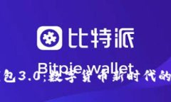 狗狗币钱包3.0：数字货币新时代的精彩篇章