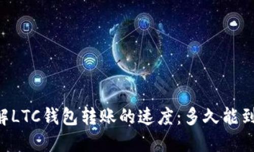 了解LTC钱包转账的速度：多久能到账？