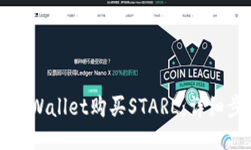 如何通过TPWallet购买STARL：详细步骤与指南