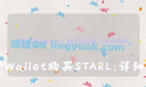 如何通过TPWallet购买STARL：详细步骤与指南