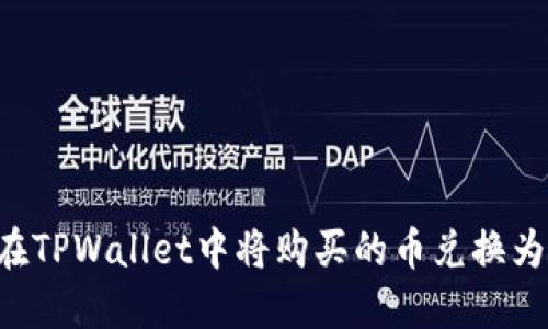 如何在TPWallet中将购买的币兑换为USDT