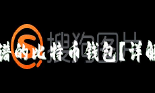 如何选择靠谱的比特币钱包？详解与用户评价