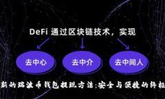 探索新的瑞波币钱包提现方法：安全与便捷的终