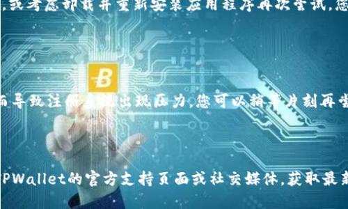 关于TPWallet的注册问题，具体的情况可能会因时间、地区或服务条款的变化而有所不同。以下是一些可能导致无法注册TPWallet的原因以及解决方案，供你参考：

### 1. 服务器维护或故障

服务器维护
TPWallet可能正在进行服务器维护，导致用户暂时无法注册。大多数数字钱包在进行软件更新或维护时会暂停注册服务。这种情况下，您可以稍后再试，通常维护会在几个小时到几天内完成。

故障或技术问题
如果出现技术故障，可能会影响到注册功能。您可以访问TPWallet的官方网站或社交媒体平台，查看他们是否发布了关于服务异常的通知。

### 2. 国家或地区限制

地区限制
某些数字钱包服务在特定国家或地区可能不支持注册，尤其是由于法律法规的原因。例如，一些国家对加密货币和区块链服务有严格的监管政策。您可以核实一下TPWallet在您所在国家的可用性，或者尝试使用VPN访问服务。

### 3. 输入信息错误

注册信息错误
在注册时，您需要确保输入的信息准确无误，包括电子邮件地址、密码等。如果输入的信息不符合要求（如密码强度不足），系统可能会阻止您完成注册。请确保遵循所有的输入规范，并仔细检查您的信息。

### 4. 应用程序或网站问题

应用程序问题
如果您在使用手机应用程序注册，可能会出现兼容性问题。确保您的应用程序是最新版本，或考虑卸载并重新安装应用程序再次尝试。您也可以尝试使用不同的浏览器访问官网，看看能否解决问题。

### 5. 用户流量过大

流量过大
在某些时候，例如市场活动或新的功能发布时，TPWallet的注册用户流量可能非常大，从而导致注册系统出现压力。您可以稍等片刻再尝试，通常这种情况会逐渐恢复正常。

### 结论

如果您在TPWallet注册时遇到问题，可以首先确认上述几点。若问题仍未解决，建议访问TPWallet的官方支持页面或社交媒体，获取最新的信息和帮助。希望这些信息能对您有所帮助！