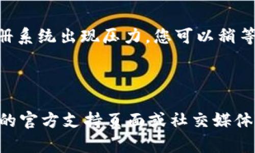 关于TPWallet的注册问题，具体的情况可能会因时间、地区或服务条款的变化而有所不同。以下是一些可能导致无法注册TPWallet的原因以及解决方案，供你参考：

### 1. 服务器维护或故障

服务器维护
TPWallet可能正在进行服务器维护，导致用户暂时无法注册。大多数数字钱包在进行软件更新或维护时会暂停注册服务。这种情况下，您可以稍后再试，通常维护会在几个小时到几天内完成。

故障或技术问题
如果出现技术故障，可能会影响到注册功能。您可以访问TPWallet的官方网站或社交媒体平台，查看他们是否发布了关于服务异常的通知。

### 2. 国家或地区限制

地区限制
某些数字钱包服务在特定国家或地区可能不支持注册，尤其是由于法律法规的原因。例如，一些国家对加密货币和区块链服务有严格的监管政策。您可以核实一下TPWallet在您所在国家的可用性，或者尝试使用VPN访问服务。

### 3. 输入信息错误

注册信息错误
在注册时，您需要确保输入的信息准确无误，包括电子邮件地址、密码等。如果输入的信息不符合要求（如密码强度不足），系统可能会阻止您完成注册。请确保遵循所有的输入规范，并仔细检查您的信息。

### 4. 应用程序或网站问题

应用程序问题
如果您在使用手机应用程序注册，可能会出现兼容性问题。确保您的应用程序是最新版本，或考虑卸载并重新安装应用程序再次尝试。您也可以尝试使用不同的浏览器访问官网，看看能否解决问题。

### 5. 用户流量过大

流量过大
在某些时候，例如市场活动或新的功能发布时，TPWallet的注册用户流量可能非常大，从而导致注册系统出现压力。您可以稍等片刻再尝试，通常这种情况会逐渐恢复正常。

### 结论

如果您在TPWallet注册时遇到问题，可以首先确认上述几点。若问题仍未解决，建议访问TPWallet的官方支持页面或社交媒体，获取最新的信息和帮助。希望这些信息能对您有所帮助！