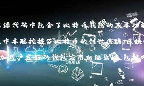 比特币钱包最早是在比特币的创建过程中产生的。比特币是由匿名人士中本聪（Satoshi Nakamoto）在2009年发布的，其源代码中包含了比特币钱包的基本功能。最初的比特币钱包是一个桌面应用程序，用户可以通过这个程序生成比特币地址，并保存、发送和接收比特币。

最初版本的钱包是比特币核心（Bitcoin Core）客户端，这个钱包能够创建地址并存储用户的比特币私钥。2009年1月3日，中本聪挖掘了比特币的创世区块（区块0），成为第一个比特币用户。随后的几个月里，比特币钱包逐渐演变，功能逐渐增强，开始支持更多的操作，例如备份和恢复。

除了个别用户的使用，最早的比特币钱包也没有用户界面，主要是通过命令行进行交互。随着比特币的受欢迎程度增加，更加用户友好的钱包应用相继出现，包括网页钱包、手机钱包和硬件钱包等，为用户提供了更直观和便捷的体验。

如果你需要更详细的信息和背景，请告诉我。