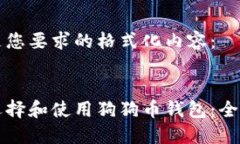 以下是您要求的格式化内容：如何选择和使用狗