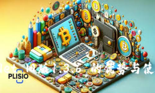 TPWallet 旧版1.3.6 的优势与使用指南