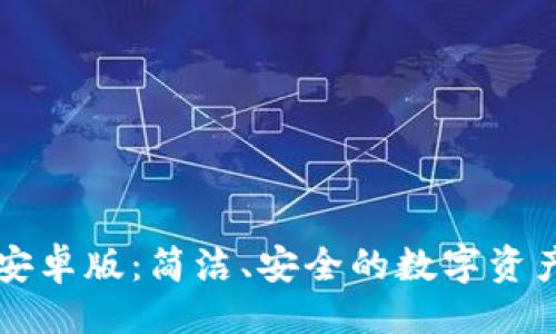 及关键词

探索TPWallet安卓版：简洁、安全的数字资产管理解决方案