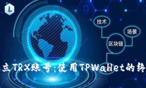 轻松建立TRX账号：使用TPWallet的终极指南