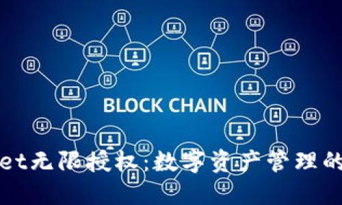 TPWallet无限授权：数字资产管理的新风潮