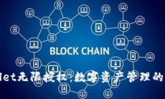 TPWallet无限授权：数字资产管理的新风潮