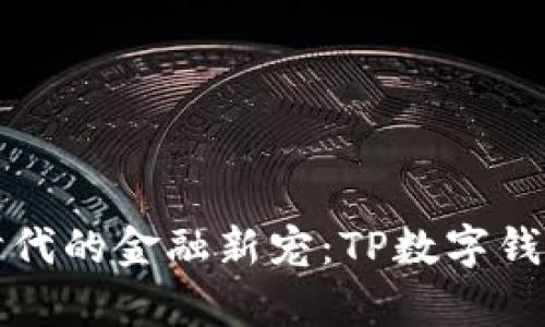 数字革命时代的金融新宠：TP数字钱包全面解析