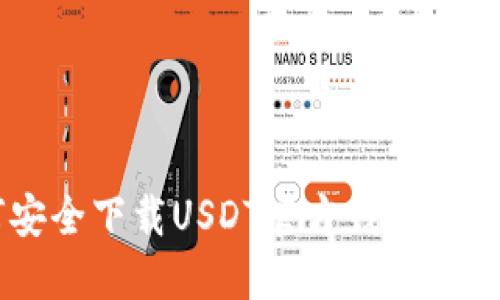  如何安全下载USDT官方钱包：完整指南