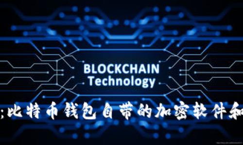 全面解析：比特币钱包自带的加密软件和安全机制