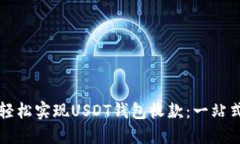 如何轻松实现USDT钱包收款：一站式指南