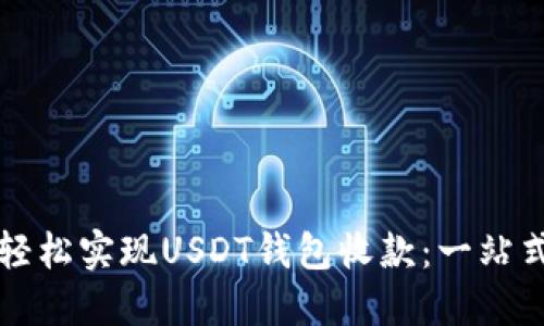 如何轻松实现USDT钱包收款：一站式指南