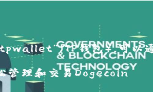 要将“doge”（狗狗币）提到“tpwallet”（TP钱包），可以通过以下几个方面进行介绍：

### 如何通过TP钱包轻松管理和交易Dogecoin