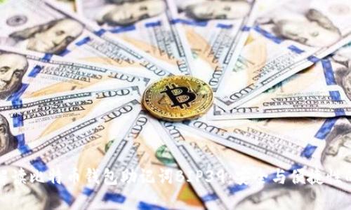 深入解读比特币钱包助记词BIP39：安全与便捷性的结合