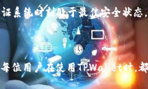 如何解决TPWallet提现不显示的问题

TPWallet, 提现, 问题解决/guanjianci

对于许多用户来说，TPWallet是一个便捷的数字钱包应用，它不仅可以存放各种数字资产，还能轻松进行转账和提现。然而，部分用户在提现操作时遇到了提现不显示的问题，这给用户造成了一定的困扰。本文将详细探讨这一问题的成因、解决办法，以及用户在使用TPWallet时需要注意的事项。

一、TPWallet提现不显示的原因分析

提现不显示的问题可能由多种原因引起，了解这些原因有助于找到解决方案。以下是几种常见的情况：

1. **网络问题**：在进行提现操作时，网络稳定性非常重要。如果网络不畅或中断，提现请求可能无法成功提交，导致不显示结果。在这种情况下，建议检查网络连接，尝试重新进行操作。

2. **系统维护或故障**：TPWallet在某些时段可能会进行系统维护，或者服务器可能出现故障，这些因素都会导致提现操作未能正常处理。用户若在此期间进行提现，可能会遇到不显示的情况。可关注官方网站或社交媒体，以获取相关维护公告。

3. **操作失误**：有时候，用户在提现时可能填写了错误的信息，比如地址不正确、提现金额超出限制等，这都会导致提现请求被驳回或未能正常处理。仔细检查输入的信息是否正确是非常重要的一步。

4. **钱包余额不足**：在提现前，需确保钱包余额足够覆盖提现金额，包括可能的手续费。如果余额不足，提现申请将不会被处理。

5. **合约问题**：若涉及ERC20或其他代币的提现，还需确保所提现的代币合约没有问题。合约的繁忙程度也会影响提现的处理速度，特别是在高峰时段。

二、解决TPWallet提现不显示的问题

按照上述原因进行排查后，用户可以采取以下措施解决提现不显示的问题：

1. **检查网络连接**：确保手机或设备连接到稳定、安全的网络。若使用移动数据，尝试切换到Wi-Fi，反之亦然。

2. **等待系统恢复**：如果怀疑是系统维护导致的提现不显示，可以耐心等待一段时间后再尝试。通常，维护公告都会在官方平台进行发布，用户可以提前查看。

3. **重新提交请求**：确保所有信息准确无误后，重新提交提现请求。如果之前由于网络或者输入错误导致提现请求失败，重新提交后可能会成功。

4. **确认余额**：在提现前检查余额，确保提现金额包括手续费后仍在可用余额范围内。如果余额不足，应及时补充资产，避免提现失败。

5. **联系客户支持**：如果经过上述步骤仍无法解决问题，建议联系TPWallet的客服支持。提供相关信息，尽量详细描述问题，以便客服能够快速解决。通常，客服最多会在48小时内回复。

三、TPWallet使用注意事项

为避免类似提现不显示的问题，再次强调使用TPWallet时的一些注意事项：

1. **定期更新APP**：确保使用最新版的TPWallet，开发团队会不断推出新版本以修复bug和提升用户体验，更新后可能会解决一些提现问题。

2. **保持信息安全**：在进行任何财务操作时，确保使用强密码且定期更换，不要轻信他人提供的信息，包括通过电话或社交媒体获取的任何“帮助”。

3. **使用官方渠道**：若遇到任何问题，务必通过TPWallet官方网站或官方社交媒体求助。避免上当受骗，尤其是在财务相关的问题上，官方渠道是获取信息的最佳途径。

4. **关注手续费和时间**：每笔提现每个区块链网络的手续费和到账时间都不相同。用户在提现前应仔细查看手续费，计算好提现金额。

四、可能相关问题

在处理TPWallet提现不显示的过程中，用户可能会遇到其他相关的问题，以下是一些常见的问题及详细解答：

问题一：TPWallet提现需要多长时间？

TPWallet提现的时间取决于多种因素，包括所提现资产的类型、网络的繁忙程度和TPWallet自身的处理速度。通常，主流提币如比特币和以太坊的提现时间在10分钟到几小时不等，而若是进行ERC20代币的提现，则可能需要更长的时间，尤其是在网络负载高峰期。

对于用户来说，了解每种资产的提现时间是必要的。一般来说，在区块链网络拥塞的情况下，用户可通过增加手续费来提高提现速率，尤其在提现金额较大时，增加手续费可显著减少等待时间。

此外，TPWallet也会在用户进行提现前提供预估的到账时间，用户在决定提现之前应仔细阅读相关提示，以免产生误解。

问题二：如何查看TPWallet的交易记录？

TPWallet提供便捷的交易记录查询功能，用户只需登录账户并访问“钱包”或“资产”页面，即可找到“交易记录”选项。在交易记录中，用户可以查看到每一笔交易的详细信息，包括交易时间、金额、交易状态等。

一旦用户发现提现申请或其他交易未成功，可以通过交易记录查看详细信息。这有助于用户判断问题的根源，并及时采取行动。例如，若看到“交易失败”的提示，可以进一步核实原因，必要时联系平台客服获取帮助。

在此过程中，建议用户定期备份自己的交易记录，以便于财务管理和问题追踪。用户可以将重要的交易信息保存至安全的文档中，确保记录准确无误。

问题三：TPWallet提现失败怎么办？

如果用户在TPWallet提现过程中遇到提现失败的情况，首先应检查以下几点：

1. **信息核实**：仔细确认填写的提现地址是否正确，地址错误将导致提现失败。

2. **余额确认**：确保余额充足，根据不同区块链的特点，部分钱包可能会要求余额超过一定额度才能成功提现。

3. **技术支持**：在确认信息和余额都无误后，将问题反馈至TPWallet客服。提供必要的截图和交易记录，有助于客服进行处理。通常，客服会给予合理的解释，同时帮助用户查找问题及解决方案。

总结来说，提现失败是非常常见的问题，不必过于担心，绝大多数情况下仅需简单确认后即可找回资金。

问题四：TPWallet如何确保用户的资金安全？

资金安全是用户最为关心的问题之一，TPWallet在多方面进行安全措施，确保用户的资产得到有效保护：

1. **双重认证**：TPWallet支持双重因素认证（2FA），用户可以启用此功能以增加账户的安全性。通过绑定手机号码或应用生成的验证码，确保即使账户密码被盗，攻击者也无法操作账户。

2. **冷钱包和热钱包**：TPWallet采用冷热钱包结合的方式进行资产管理。大部分资产被储存在冷钱包中，以防网络攻击。而只有小部分资金保存在热钱包，以供日常交易使用，这有效减少了黑客攻击的机会。

3. **加密传输**：所有交易数据都经过严格加密，即使在传输过程中的数据也不易被截获。此外，TPWallet会定期进行安全审计，保证系统时刻处于最佳安全状态。

总体来说，TPWallet致力于为用户提供安全、便捷的数字资产管理服务，用户在使用时也需保持警惕，以防钓鱼攻击和诈骗行为。

通过以上内容，我们对TPWallet提现不显示的问题进行了全面的分析与解决方案探讨，同时解答了用户可能关心的相关问题。希望每位用户在使用TPWallet时，都能做到心中有数，轻松管理自己的数字资产。