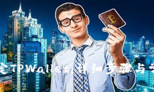 如何重新绑定TPWallet：详细步骤与常见问题解析