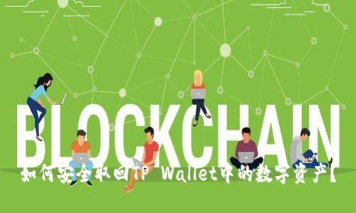 如何安全取回TP Wallet中的数字资产？