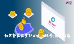 如何轻松设置TPWallet账号：新手指南