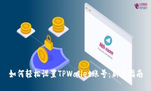 如何轻松设置TPWallet账号：新手指南