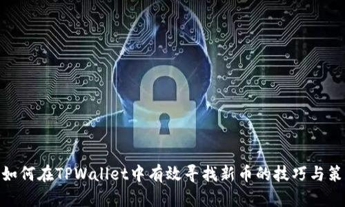 : 如何在TPWallet中有效寻找新币的技巧与策略