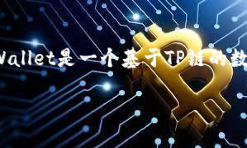 在讨论TPWallet是否能够查到登录地址的问题之前，首先需要了解TPWallet本身及其功能。TPWallet是一个基于TP链的数字钱包，它支持多种加密货币的存储、转账及管理，用户可以通过它方便地管理自己的数字资产。

### TPWallet：如何安全查找与管理你的登录地址