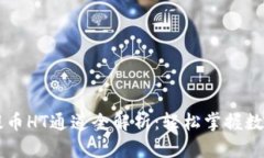 TPWallet提币HT通道全解析：轻松掌握数字资产转移