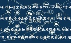   TokenPocket失效解决攻略：重新连接你的区块链钱