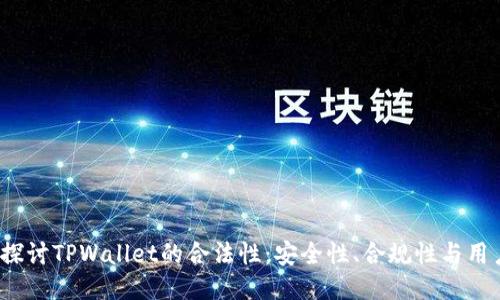  深入探讨TPWallet的合法性：安全性、合规性与用户保护
