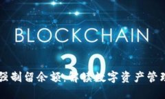 TPWallet强制留余额：解读数字资产管理的新潮流