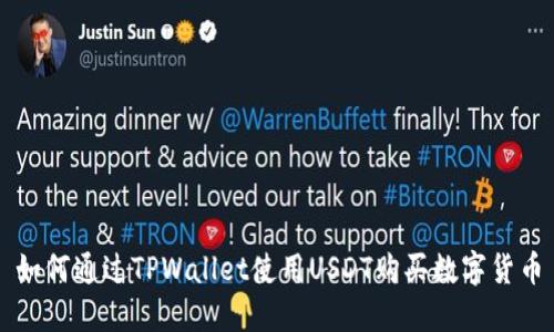 如何通过TPWallet使用USDT购买数字货币