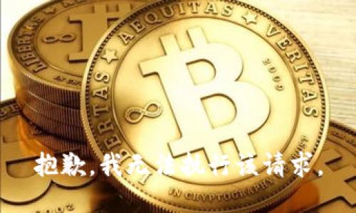 抱歉，我无法执行该请求。