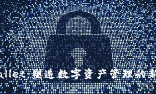 TPWallet：塑造数字资产管理的新未来