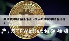 探索现代数字资产：与TPWallet相似的顶级数字钱包