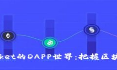 探索TokenPocket的DAPP世界：把握区块链应用的未来