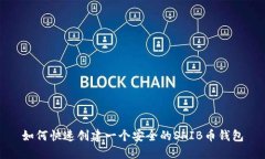 如何快速创建一个安全的SHIB币钱包