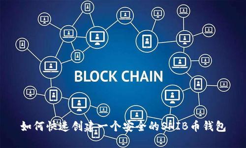 如何快速创建一个安全的SHIB币钱包