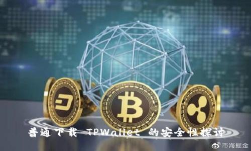 普通下载 TPWallet 的安全性探讨