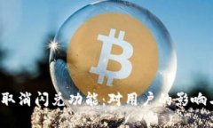  tpwallet取消闪兑功能：对用户的影响与应对策略